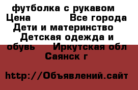 Timberland футболка с рукавом › Цена ­ 1 300 - Все города Дети и материнство » Детская одежда и обувь   . Иркутская обл.,Саянск г.